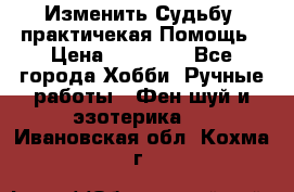 Изменить Судьбу, практичекая Помощь › Цена ­ 15 000 - Все города Хобби. Ручные работы » Фен-шуй и эзотерика   . Ивановская обл.,Кохма г.